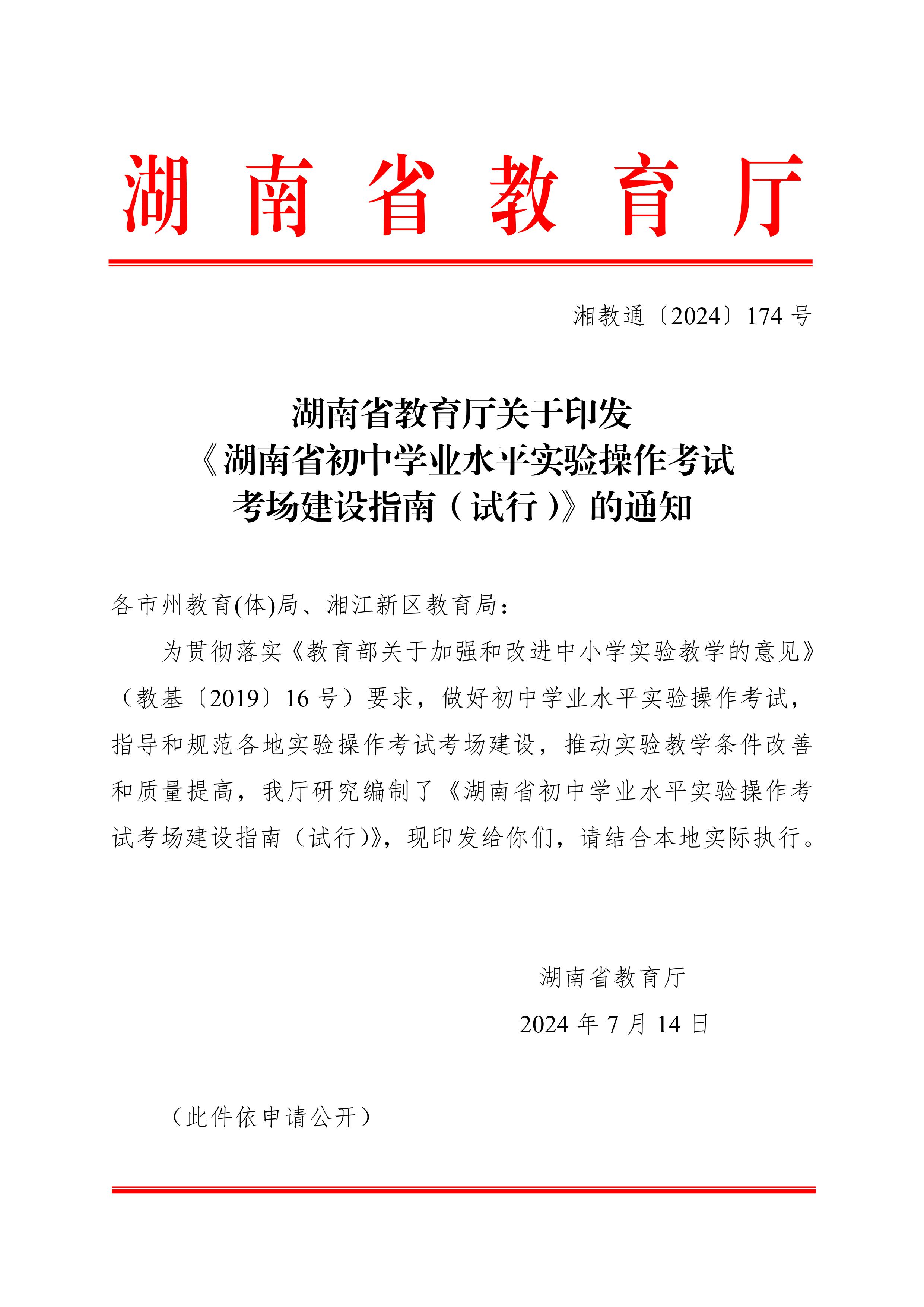 湖南省教育廳關于印發《湖南省初中學業水平實驗操作考試考場建設指南（試行）》的通知-圖片-0